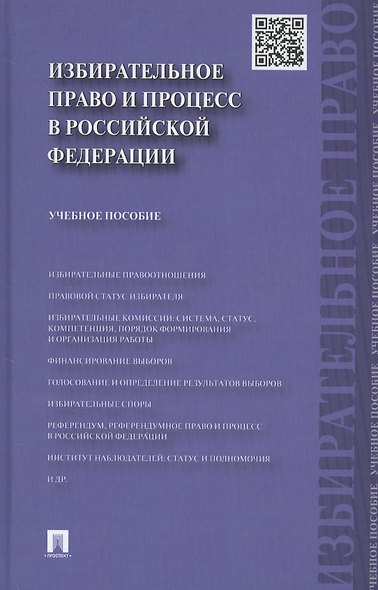 Избирательное право и процесс в РФ.Уч.пос - фото 1