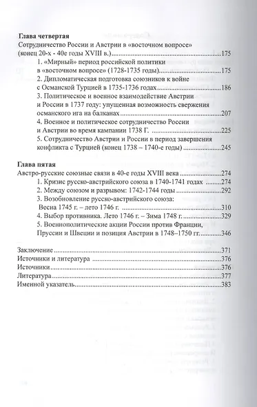 Союз двуглавых орлов: русско-австрийский военный альянс второй четверти XVIII в. - фото 3