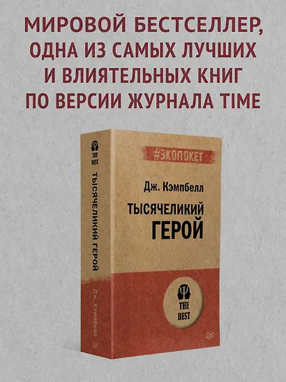 Тысячеликий герой - фото 3