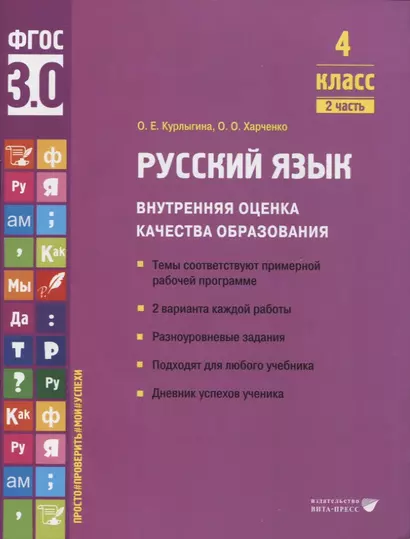 Русский язык. Внутренняя оценка качества образования. 4 класс. В 2 частях. Часть 2 - фото 1