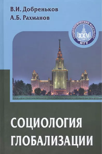 Социология глобализации. Учебное пособие для вузов - фото 1