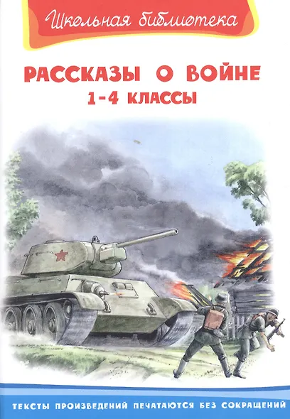 Рассказы о войне 1-4 классы - фото 1