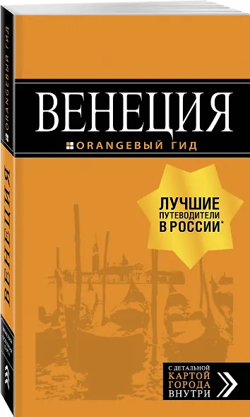 Венеция: путеводитель + карта. 7-е изд., испр. и доп. - фото 3