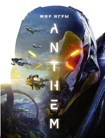 Мир игры Anthem - фото 1