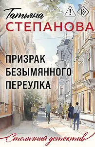 Призрак Безымянного переулка - фото 1