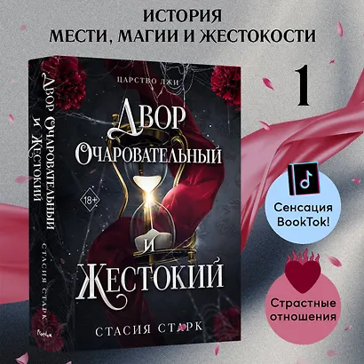 Двор очаровательный и жестокий (#1) - фото 4