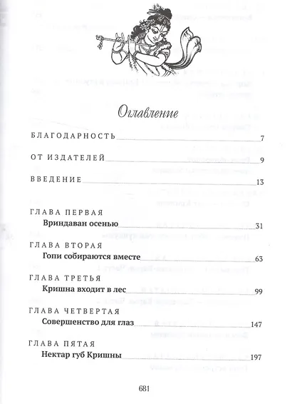 Кришна во Вриндаване. Том первый. Вену-гита. Песнь флейты. Комментарии к двадцать первой главе Десятой песни "Шримад-Бхагаватам", основанные на трудах предыдущих ачарьев - фото 2