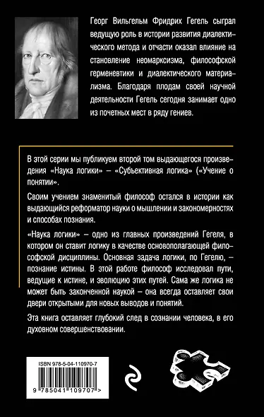 Наука логики. Том 2 - фото 2