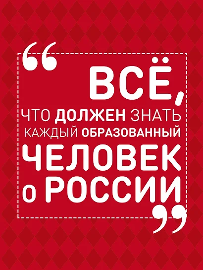 Всё, что должен знать каждый образованный человек о России - фото 1