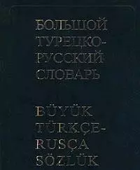 Большой турецко-русский словарь, 200000 слов и словосочетаний. 3-е изд. - фото 1