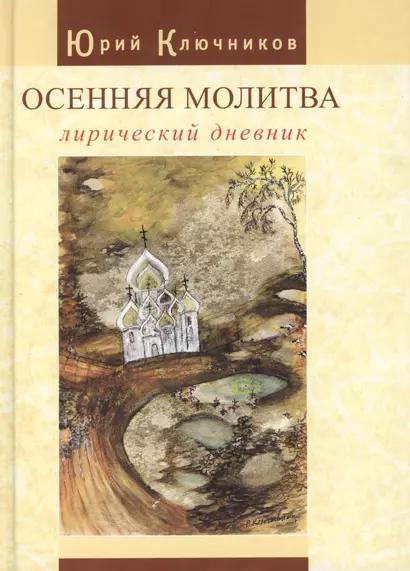 Осенняя молитва: лирический дневник: сб. стихов 1971 — 2011 годов - фото 1