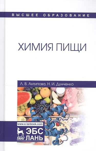 Химия пищи Учебник (УдВСпецЛ) Антипова - фото 5