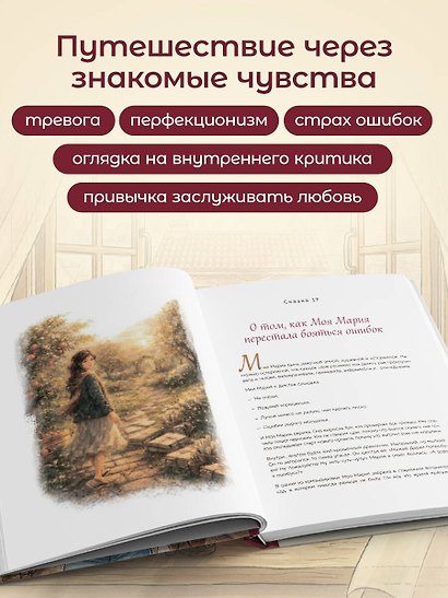 Моя Мария и ее чудеса. Терапевтические сказки о том, как вернуться на солнечную сторону улицы - фото 7