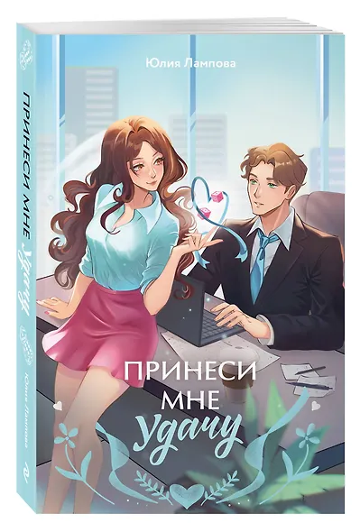 Принеси мне удачу - фото 3