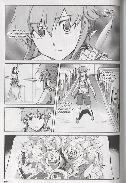 Дневник будущего. Том 7 (Mirai Nikki / Future Diary). Манга - фото 4