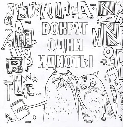 Да вы издеваетесь. Раскраска от стресса - фото 3