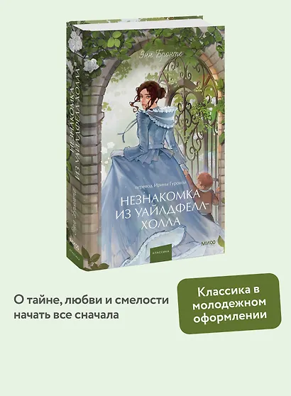 Незнакомка из Уайлдфелл-Холла. Вечные истории. Young Adult - фото 4