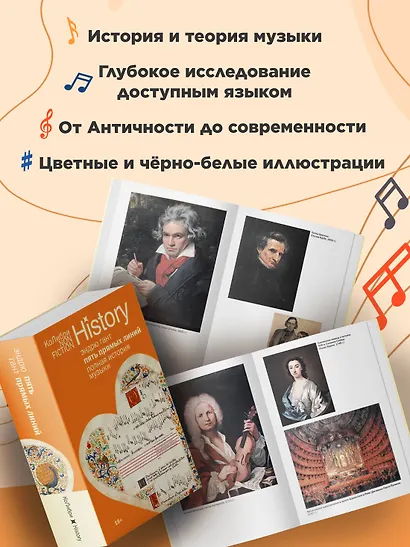 Пять прямых линий: Полная история музыки - фото 4