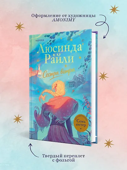 Семь сестер. Сестра ветра - фото 6