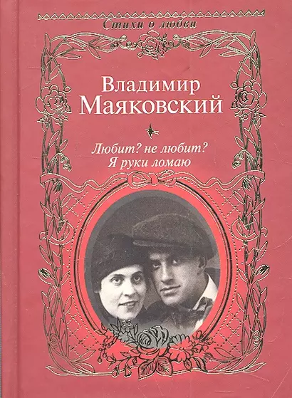 Любит? не любит? Я руки ломаю / (Стихи о любви). Маяковский В. (АСТ) - фото 1