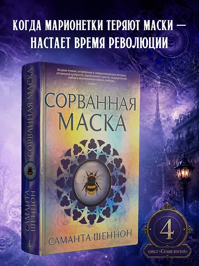 Сорванная маска - фото 3