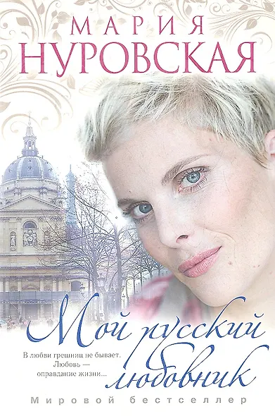 Мой русский любовник - фото 1