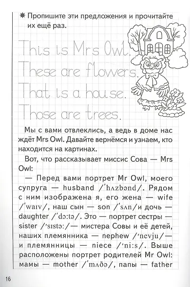 Прописи. В гостях у Сов. Для детей 6-8 лет - фото 2