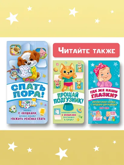 Спать пора! Книга с окошками, которая поможет уложить малыша спать - фото 8