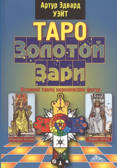 Таро Золотой Зари. Великий танец королевских фигур - фото 1