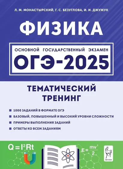 Физика. ОГЭ-2025. 9-й класс. Тематический тренинг: учебно-методическое пособие - фото 1