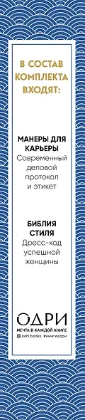 Идеальный подарок для успешной женщины. Волшебный ключ к блестящей карьере и счастливой жизни (комплект из 2 книг) - фото 5