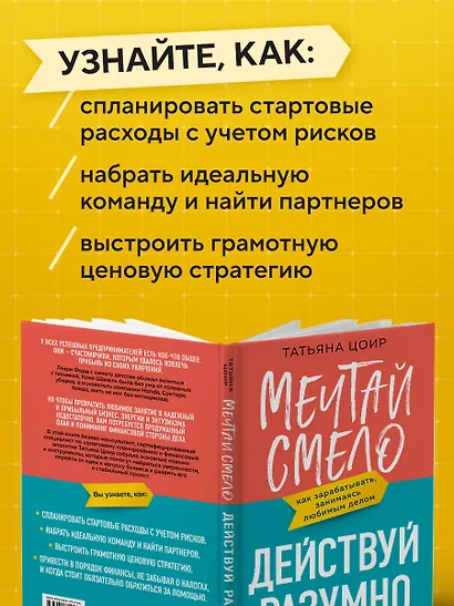 Мечтай смело, действуй разумно. Как зарабатывать, занимаясь любимым делом - фото 6