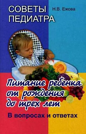 Советы педиатра. Питание ребенка от рождения до трех лет. В вопросах и ответах - фото 1