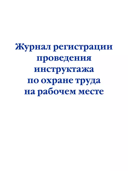 Журнал регистрации проведения инструктажа по охране труда на рабочем месте - фото 1