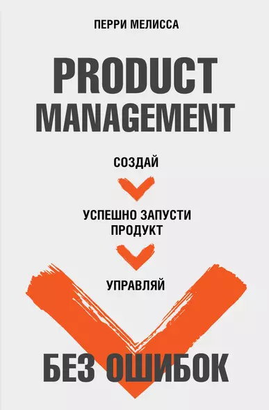 Product Management без ошибок. Создай, успешно запусти продукт, управляй - фото 1