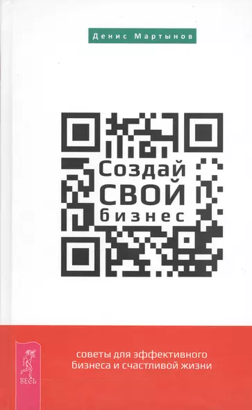 Создай СВОЙ бизнес: советы для эффективного бизнеса и счастливой жизни - фото 1