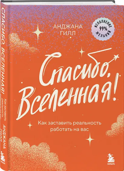 Спасибо, Вселенная! Как заставить реальность работать на вас - фото 3