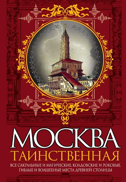 Москва таинственная.Все сакральные и магические, колдовские и роковые,гиблые и волшебные места древней столицы - фото 1