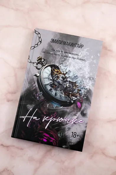 На крючке. Специальное издание - фото 6