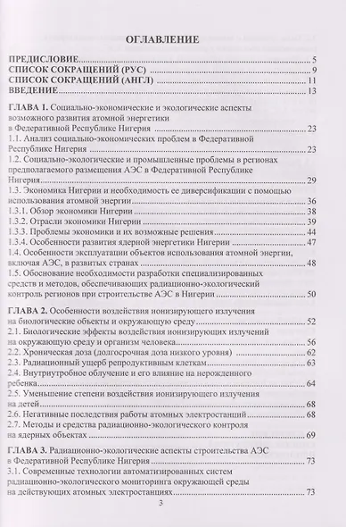 Социально-экономические и радиационно-экологические аспекты строительства АЭС в Федеративной Республике Нигерия: Монография - фото 3
