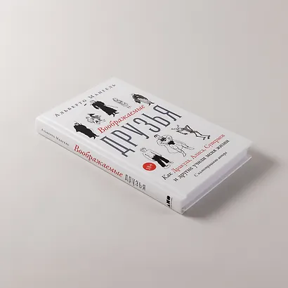 Воображаемые друзья: Как Дракула, Алиса, Супермен и другие учили меня жизни - фото 5