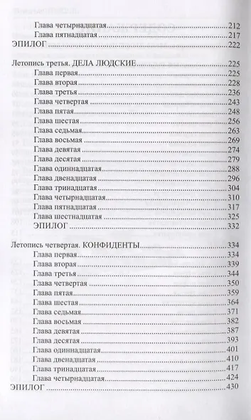 Избранное. Слово и дело: роман в 2-х кн. Кн.2. Мои любезные конфидераты - фото 3