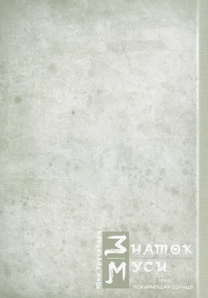 Знаток Муси. Тень, пожирающая солнце. (Мастер Муси / Mushishi). Манга - фото 3