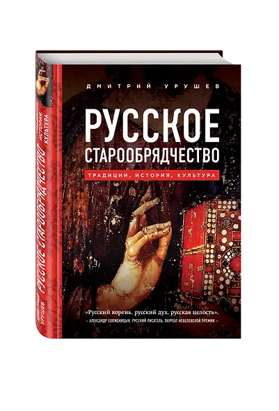 Русское старообрядчество. Традиции, история, культура - фото 3