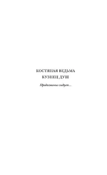 Костяная ведьма (#1) - фото 5
