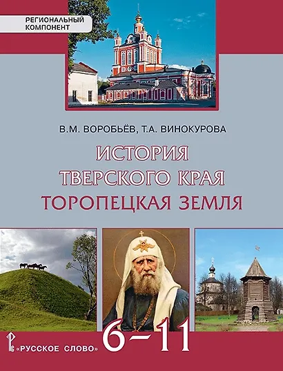 История Тверского края. Торопецкая земля. 6-11 класс. Учебное пособие - фото 1