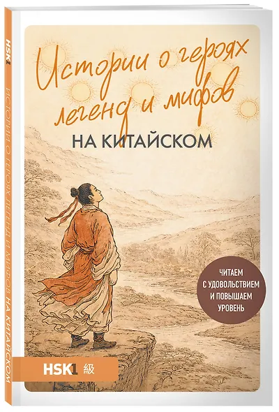 Истории о героях легенд и мифов на китайском. Читаем с удовольствием и повышаем уровень (HSK 1) - фото 3