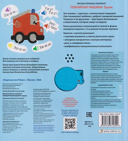Музыкалкины книжки. Пожарная машина Тушик - фото 2