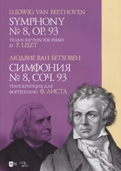 Симфония № 8, соч. 93. Транскрипция для фортепиано Ф. Листа: ноты - фото 1