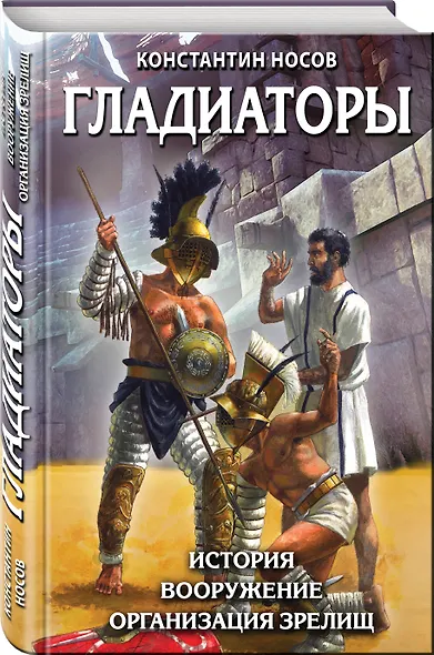 Гладиаторы. История. Вооружение. Организация зрелищ - фото 3